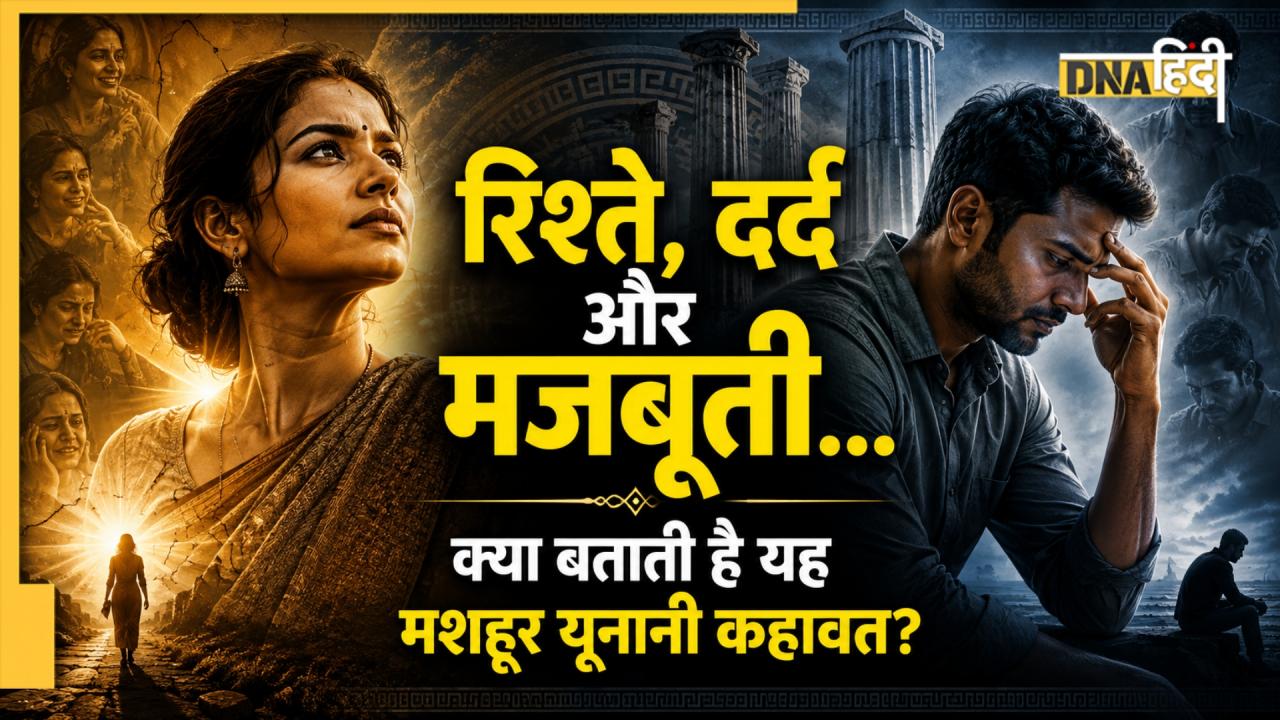 'स्त्री के नौ जीवन होते हैं जबकि पुरुष के सिर्फ एक...', इस यूनानी कहावत के असली मायने क्या हैं? 