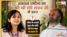 'मेरी खुशी से सबको तकलीफ क्यों है?' जब Akanksha Chamola ने बाबा से पूछा सवाल, तो श्री श्री रविशंकर का जवाब हो गया Viral