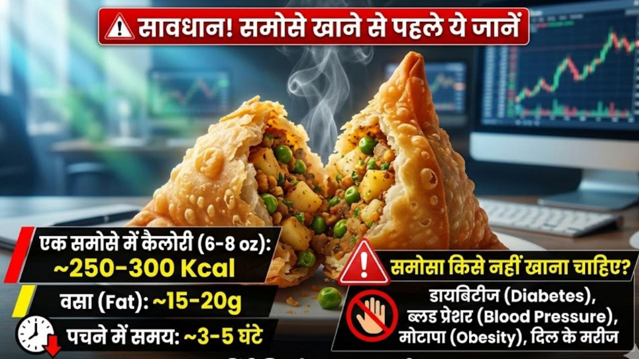 एक समोसे में कितनी कैलोरी होती है? इसे पचने में कितना समय लगता है?  