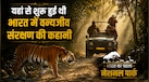 भारत का पहला नेशनल पार्क, कभी राजाओं का था शिकारगाह फिर अंग्रेजों ने बनाया वन्यजीवों का सबसे बड़ा ठिकाना