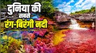 दुनिया की अनोखी नदी जो पांच रंगों से सजी है, इस Liquid Rainbow को देख हैरान रह जाते हैं लोग!