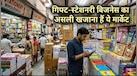 भारत के 5 बड़े होलसेल स्टेशनरी-गिफ्ट मार्केट,यहां से कौड़ियों के दाम पर खरीदें माल और कम पूंजी में शुरू करें लाखों का बिजनेस