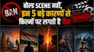 Bold Scene नहीं, इन 5 बड़े कारणों से फिल्मों पर लगती है बैन; यहां समझिए सेंसर बोर्ड का पूरा कानून