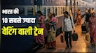 इन 10 ट्रेनों में टिकट मिलना सबसे मुश्किल, 300 तक पहुंच जाती है वेटिंग