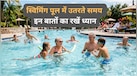Swimming Pool Safety: पूल में उतरने से पहले बरतें सावधानी, नहीं तो स्किन से लेकर आंखों और सेहत पर पड़ेगा बुरा प्रभाव