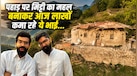दो भाइयों का धांसू बिजनेस आइडिया, नौकरी छोड़ पहाड़ों पर बनाया Mud Villa, एक रात रुकने के लिए मोटी रकम दे रहे लोग