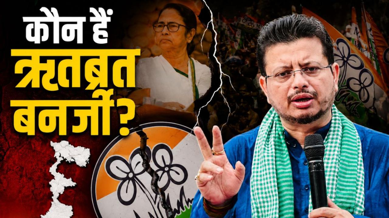 छात्र नेता से TMC तक का सफर... कौन हैं ऋतब्रत बनर्जी? जिनकी बगावत से पश्चिम बंगाल में बढ़ी सियासी टेंशन