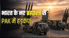 भारत के रक्षा कवच में जुड़ा नया 'पहरेदार', रूस से मिले इस हथियार से चीन-पाकिस्तान की नींद उड़ना तय!
