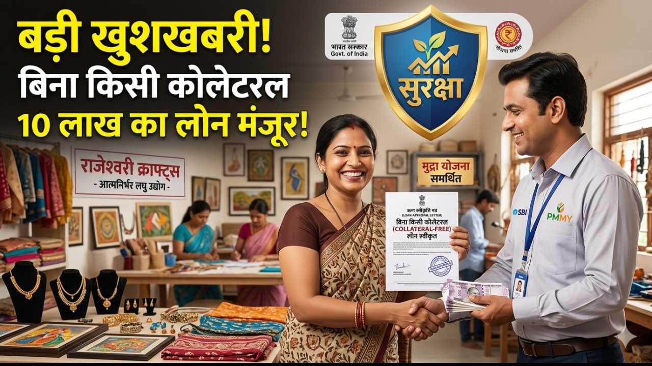 इसलिए सरकार बिना गारंटी दे रही लोन