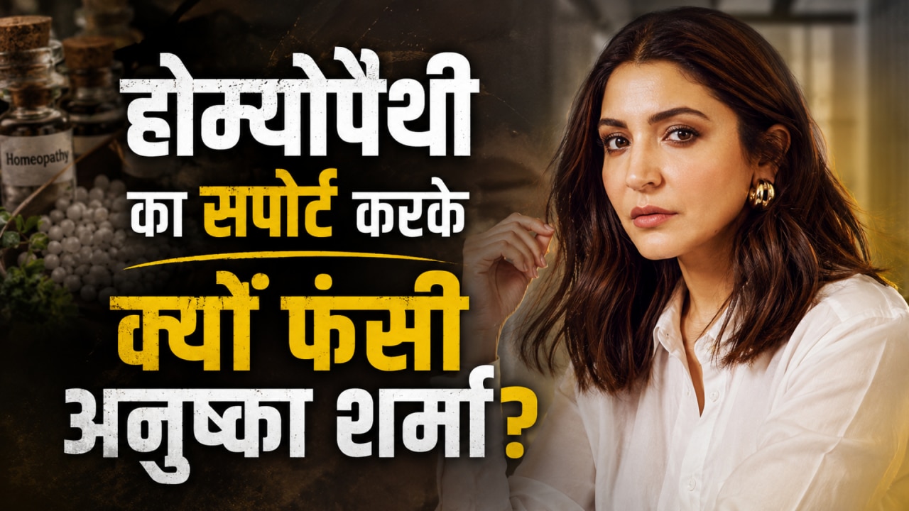 Anushka Sharma ने होम्योपैथी के बारे में क्या कहा, आखिर क्यों इससे सोशल मीडिया पर छिड़ गई जंग?