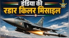 एंटी रेडिएशन मिसाइल क्या होती है? जानिए कैसे 'रुद्रम' बनेगी चीन-पाकिस्तान के एयर डिफेंस का काल