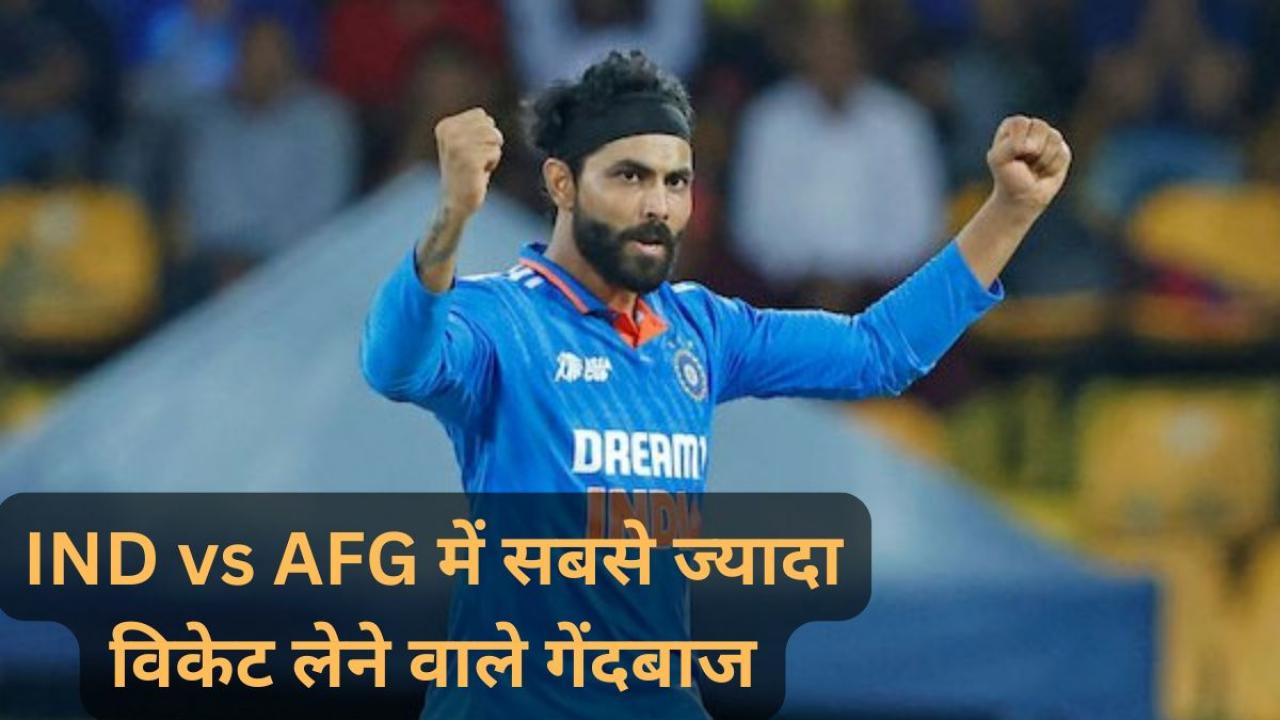 India vs Afghanistan सीरीज में सबसे ज्यादा विकेट लेने वाले गेंदबाज, लिस्ट में भारतीयों का दबदबा