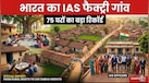 75 घर और 51 IAS-IPS: इस छोटे से गांव ने तोड़ दी महंगी कोचिंग की धारणा, लोग कहते हैं 'अफसरों की फैक्ट्री'