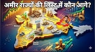 भारत के सबसे अमीर राज्य कौन से हैं? इस लिस्ट में UP-बिहार का हाल जानकर चौंक जाएंगे, कमाई के आंकड़ों ने खोली असली तस्वीर
