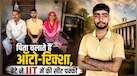 JEE Advanced 2026: आर्थिक तंगी बनी चुनौती, लेकिन हौसलों ने दिलाई IIT में जगह, जानें गांव के लड़के की सफलता की कहानी