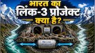 Chenab-Beas Link Project: क्या है भारत का चिनाब-ब्यास लिंक प्रोजेक्ट जिससे थर्राया पाकिस्तान? 2,352 करोड़ होंगे खर्च 