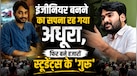 15 की उम्र में छोड़ा था घर, पैसों की कमी से छूटी इंजीनियरिंग, कौन हैं खान सर विवाद से चर्चा में आए रोशन आनंद?