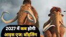 2027 में कब आ रही आइस एज: बॉइलिंग पॉइंट? मैमथ-स्लॉथ संग इस दिन मचाएगी अफरा-तफरी