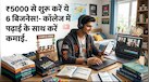 Business Idea: 5000 रुपये से शुरू करें कमाई का सफर! कॉलेज स्टूडेंट्स के लिए 6 साइड बिजनेस, जो बनेंगे एस्ट्रा इनकम का जरिया