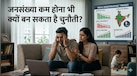 किस राज्य में सबसे कम बच्चे पैदा कर रही महिलाएं? भारत के इन राज्यों में तेजी से घट रही जन्मदर, सामने आई चौंकाने वाली तस्वीर
