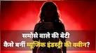 समोसे बेचने वाले की बेटी कैसे बनी सुपरस्टार सिंगर? कभी पाई-पाई को मोहताज थी फैमिली, आज है करोड़ों में दौलत-शोहरत