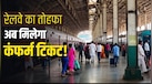 रेल यात्रियों के लिए खुशखबरी! रेलवे के इस फैसले से कंफर्म टिकट पाना होगा आसान