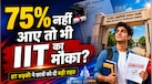 75% नंबर वाले नियम में राहत! IIT रुड़की ने 12वीं के स्टूडेंट्स के लिए खोले एडमिशन के दरवाजे