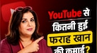 'ये तो सबसे अमीर यूट्यूबर निकलीं!'.. फराह खान के महंगे गिफ्ट्स देख वरुण धवन का रिएक्शन वायरल 
