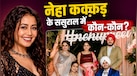 Neha Kakkar के ससुराल में कौन-कौन रहता है? रोहनप्रीत की फैमिली के बारे में ये बातें नहीं जानते होंगे आप
