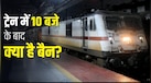 Railway Rules: रात 10 बजे के बाद ट्रेन में नहीं कर सकते ये 4 काम, पकड़े गए तो सीधे होगी जेल!