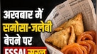 Food Safety Alert: अखबार में समोसा-जलेबी बेचने पर FSSAI सख्त, नियम तोड़ने वालों पर होगी कार्रवाई 