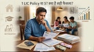 एक से ज्यादा LIC पॉलिसी लेना समझदारी है या पैसों की बर्बादी? जानिए कब बनती है ताकत और कब बढ़ सकता है बोझ 