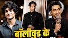 बॉलीवुड के नए क्रश कौन हैं? इन 7 युवा सितारों पर फिदा है लाखों दिल, 1 की फिल्म देखकर थिएटर में रो पड़ी थीं लड़कियां