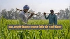 PM Kisan Samman Nidhi: किसानों को जल्द मिल सकती है 23वीं किस्त, जानें संभावित तारीख और नया अपडेट
