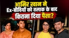 तलाक के बाद Aamir Khan ने रीना दत्ता और किरण राव को कितनी दी थी एलिमनी? जानिए एक्स-वाइव्स संग अब कैसा है रिश्ता