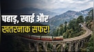 ये हैं भारत के 5 सबसे खतरनाक रेलवे रूट, सफर के दौरान थम जाती हैं सांसें!