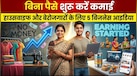 Business Idea: जेब में एक रुपया नहीं, फिर भी शुरू कर सकते हैं कमाई; ये 5 बिजनेस आइडिया बदल देंगे आर्थिक स्थिति