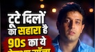 आपको याद है 90s का वो दर्दनाक ब्रेकअप सॉन्ग? जिसके 4मिनट 43सेकंड में फफक-फफक कर रो पड़ते थे आशिक, आज भी है पसंदीदा 