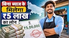 Loan Scheme: शुरू करना है अपना बिजनेस? UP में ऐसे मिलेगा बिना ब्याज- गारंटी के 5 लाख का लोन, जानें स्कीम