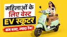 EV For Women: कम बजट में बेस्ट हैं महिलाओं के लिए ये 5 इलेक्ट्रिक स्कूटर, जानिए कीमत और रेंज
