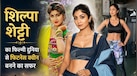 Shilpa Shetty का असली नाम क्या है? जानिए डेब्यू फिल्म से लेकर बॉलीवुड की 'फिटनेस क्वीन' बनने तक का अनसुना सफर 