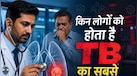 TB Risk Factors: किन लोगों को सबसे ज्यादा होता है टीबी का खतरा? नेशनल हेल्थ मिशन ने दी बड़ी चेतावनी