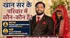 Khan Sir Family: खान सर के परिवार में कौन-कौन हैं, किससे हुई शादी? जानिए उस FIR का सच जिसने मचाई सनसनी