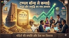 मंदिर में दर्शन के साथ कमाई का मौका! क्या है Temple Bond मॉडल, जो आस्था को निवेश से जोड़ सकता है?