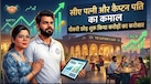 लंदन की CA पत्नी और नेवी कैप्टन पति ने खड़ा किया करोड़ों का फूड बिजनेस, नौकरी की सुरक्षा छोड़कर दांव लगाया 