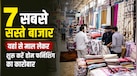 भारत के 7 होम फर्निशिंग होलसेल बाजार, यहां से कौड़ियों के भाव माल खरीद 25 हजार में शुरू करें बिजनेस