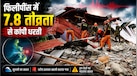 Earthquake Alert: फिलीपींस में 7.8 तीव्रता से कांपी धरती, इन देशों पर मंडराया सुनामी का खतरा, खाली कराया गया तटीय इलाका