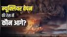 भारत के परमाणु हथियारों में हुई बढ़ोतरी, कहां खड़ा है पाकिस्तान? जानिए किसके पास हैं कितने बम