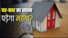 होम-ऑटो लोन लेना होगा मुश्किल! नए नियम से 62% लोगों पर पड़ेगा असर, जानिए किसे होगी सबसे ज्यादा दिक्कत