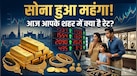 सोना फिर हुआ महंगा! शादी से लेकर निवेश तक बढ़ी चिंता, जानिए आपके शहर में रेट अलग क्यों होते हैं